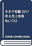 キネマ旬報 2017年8月上旬号 No.1752