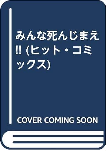 Amazon Co Jp みんな死んじまえ ヒット コミックス 川島のりかず 本 通販