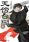 天傍台閣 第4巻