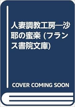 人妻調教工房―沙耶の蜜楽 (フランス書院文庫) (日本語) 文庫 – 1995/3/1の表紙