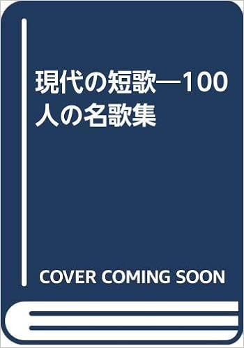 現代の短歌 100人の名歌集 篠 弘 本 通販 Amazon