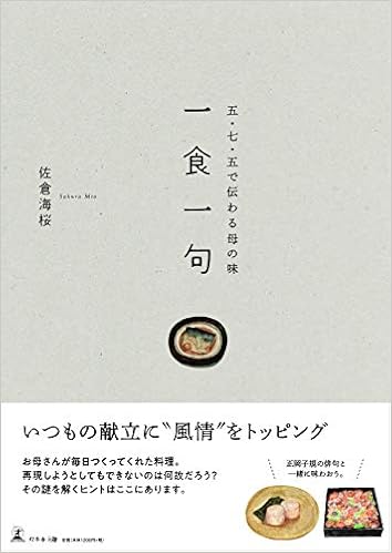 五 七 五で伝わる母の味 一食一句 佐倉 海桜 本 通販 Amazon