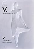 V.〈下〉 (Thomas Pynchon Complete Collection)