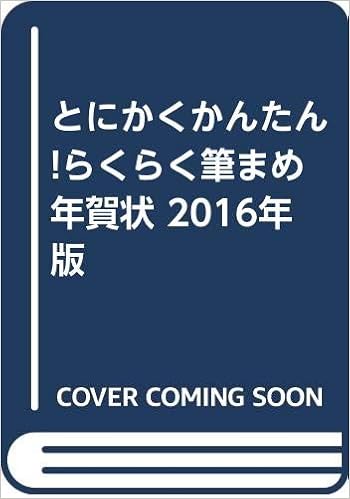 とにかくかんたん らくらく筆まめ年賀状 16年版 本 通販 Amazon