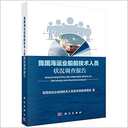 我国海运业船舶技术人员状况调查报告 我国海运业船舶技术人员状态调查课题组 Amazon Com Books