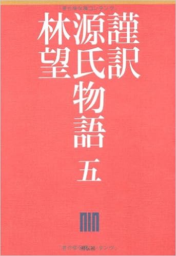 謹訳 源氏物語 五 林 望 本 通販 Amazon