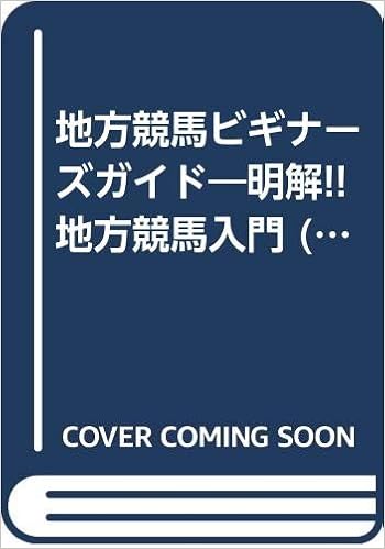 地方競馬ビギナーズガイド 明解 地方競馬入門 ファーストステップシリーズ 中川 明美 本 通販 Amazon