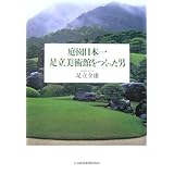 庭園日本一 足立美術館をつくった男