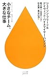 小さなチーム、大きな仕事―37シグナルズ成功の法則 (ハヤカワ新書juice)