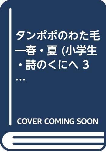 タンポポのわた毛 春 夏 小学生 詩のくにへ 3 春 夏 新川 和江 本 通販 Amazon