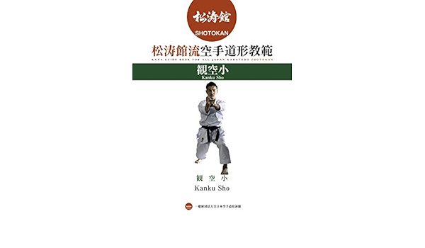 Amazon Com Karate Kata Guide Book Of Kanku Sho Low Priced Version Tokuigata Japanese Edition Ebook All Japan Karatedo Shotokan Champ Kindle Store