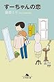 すーちゃんの恋 (幻冬舎文庫)