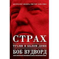 Страх: Трамп в Белом доме (Russian Edition) book cover