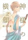神様の横顔 第2巻