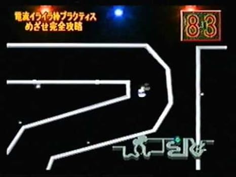 Amazon 電流イライラ棒 ゲームソフト