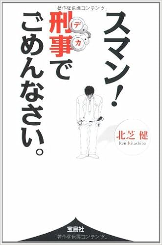 スマン 刑事でごめんなさい 宝島sugoi文庫 北芝 健 本 通販 Amazon