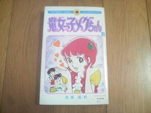 Amazon 魔女っ子メグちゃん 池原成利 初 小学館 てんとう虫コミックス レトロ漫画本 おもちゃ ホビー