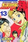 ゴッドハンド輝 第13巻