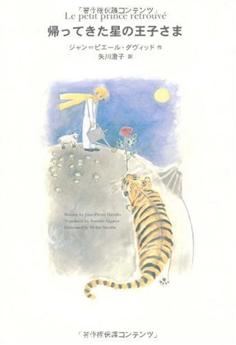 帰ってきた星の王子さま Amazon Com Books