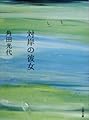 対岸の彼女 (文春文庫)
