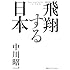 飛翔する日本