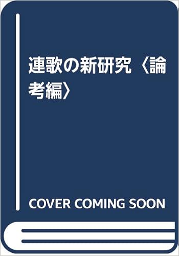 正規通販 論考編 中古 バーゲンブック 連歌の新研究 その他