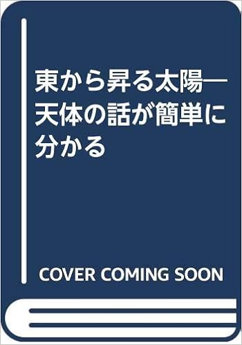 東から昇る太陽 天体の話が簡単に分かる 相賀 清吾 本 通販 Amazon