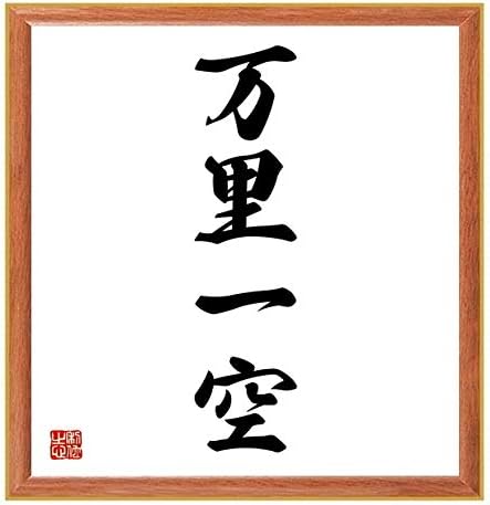 書道色紙 四字熟語 驚きの価格が実現 万里一空 千言堂 薄茶額付 受注後直筆