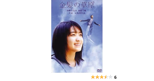 Amazon Com 金髪の草原 Dvd Movies Tv