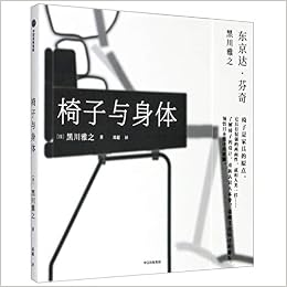 椅子与身体 日 黑川雅之 Ri Hei Chuan Ya Zhi Amazon Com Books