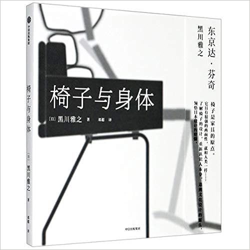 Amazon Com 椅子与身体 日 黑川雅之 Ri Hei Chuan Ya Zhi Libros Amazon Com 椅子与身体 日 黑川雅之 Ri Hei Chuan Ya Zhi Libros