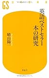 英語ベストセラー本の研究 (幻冬舎新書)