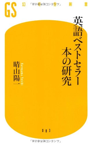 英語ベストセラー本の研究 幻冬舎新書 晴山 陽一 本 通販 Amazon