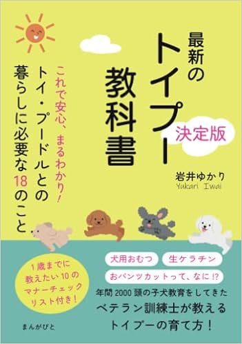 ����ň��S�A�܂�킩��I�g�C�E�v�[�h���Ƃ̕�炵�ɕK�v��18�̂��Ɓ@�ŐV�̃g�C�v�[���ȏ������ �y�[�p�[�o�b�N - 2022/4/15