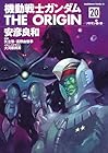 機動戦士ガンダム THE ORIGIN 第20巻