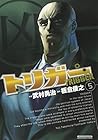 トリガー 第5巻