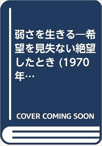 弱さを生きる 希望を見失ない絶望したとき 1970年 銀河選書 古谷 綱武 本 通販 Amazon