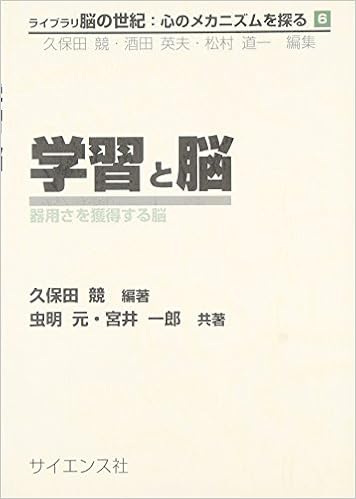 学習と脳 器用さを獲得する脳 ライブラリ脳の世紀 心のメカニズムを探る 競 久保田 一郎 宮井 元 虫明 本 通販 Amazon