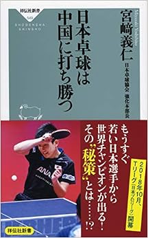 日本卓球は中国に打ち勝つ (祥伝社新書) (日本語) 新書 – 2018/10/1の表紙