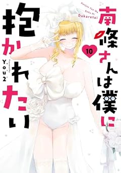 南條さんは僕に抱かれたいの最新刊