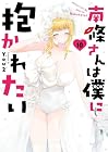 南條さんは僕に抱かれたい 第10巻