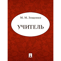 Учитель (Russian Edition) book cover