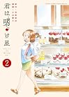 君は明け星 第2巻