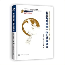 长三角高质量一体化发展研究 长三角研究系列 中国经济问题丛书 刘志彪徐宁孔令池 Amazon Com Books