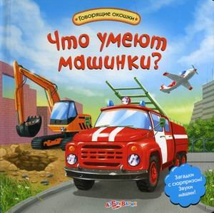 Азбукварик говорящие окошки что умеют машинки? /28 (9785490000099)