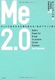 ME2.0 ネットであなたも仕事も変わる「自分ブランド術」