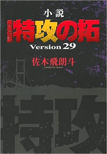 小説 疾風伝説 特攻の拓 Version29 Novelヤンマガkc 佐木 飛朗斗 本 通販 Amazon