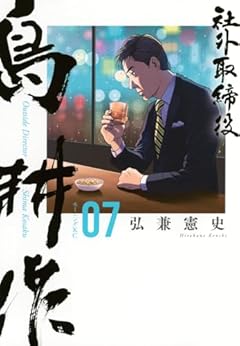 社外取締役 島耕作の最新刊