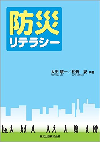 防災リテラシー 太田 敏一 Cogglikimor