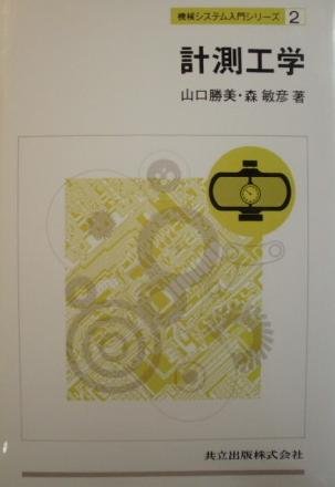 計測工学 機械システム入門シリーズ Amazon Com Books